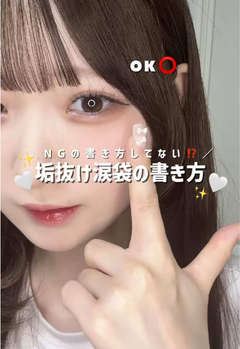 2aNのアイシャドウは神だし涙袋は暗め一択なのよ🙂‍↕️🤍  #涙袋 #垢抜けメイク #美容 