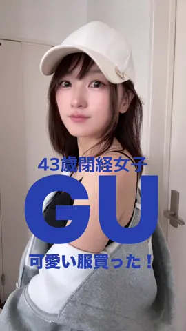 このパーカーとセットアップできミニスカがあったのですが、 ⋯ 「なんでミニスカの方も買わなかったの！？」 と夫に残念そうに言われました😱💦 わたし的にはスウェットパーカーなら下はショートパンツくらいじゃないと、あまりにも可愛すぎるかな？🤔 って思ったんですが、どうですか？😂 ----着用したアイテム---- ＧＵ　スウェットバルーンスリーブフルジップパーカ UL（スーパーオーバーサイズフィット）　グレー　Ｓサイズ　3,990円 ＧＵ　3Dバレルジーンズ UL　64 BLUE　¥2,990 中のキャミはtuhacciのカップ付きキャミ キャップはいつものです🧢 いつもならＳサイズですが、ズボンだけはＭの方がダボっと感が強くてかわいかったので、今回はＭに✨ ウエストは大き目なので腰の方だけ折り返して履いています✨ #GU #秋コーデ #スウェットコーデ #ジーユー #コーディネート 