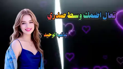 تعال اضمك وسط صدري#مجرد________ذووووووق🎶🎵💞 #متابعه_ولايك_واكسبلور_فضلا_ليس_امر #تصميم_فيديوهات🎶🎤🎬 