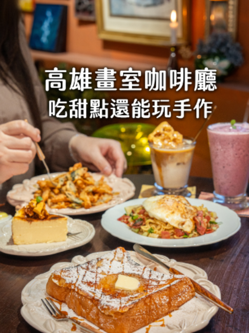 高雄美食｜高流旁邊居然藏著一間畫室咖啡廳 方島ART·CAFE藏在高雄流行音樂中心附近 位於大樓二樓 結合了咖啡廳、手作創作空間與小型展區 這裡由擁有30年兒童美術經驗的老師打造 店內也會不定期展出不同作家的作品 . 手作區提供紙花藝、黏土、熱縮片 以及油性粉彩條與水性色鉛筆 能動手畫畫 如果不想創作 單純來吃甜點、吃鹹食 或喝杯咖啡放空也很愜意 . 我們這次來點了幾樣餐點都不錯 現烤的焦糖軟布蕾厚片 表面炙燒出焦脆糖香 厚片吸飽蛋汁後口感柔軟綿密 入口還帶點肉桂香氣 . 鹹食點了方島員工餐 微辣的現炒泡麵搭配培根與半熟蛋 吃起來很順口 還有炸得酥脆的黑輪條 . 飲品選擇相當豐富 有果香酸感的手沖單品、拿鐵與現打果昔 我們特別喜歡蘋果冰沙美式 用自製蘋果醬、蘋果與咖啡一起打 口感清爽 . 這裡提供客製化活動課程 🎀 #方島 ART·CAFE 🏠 高雄市苓雅區海邊路48號2樓之3 🚇 輕軌光榮碼頭站出口步行600公尺 ☎️ 07-2167000 ⌚️ 週三至週六 10:00–18:00 🚷 週日、一、二店休 #高雄咖啡廳 #高雄甜點 #高雄美食