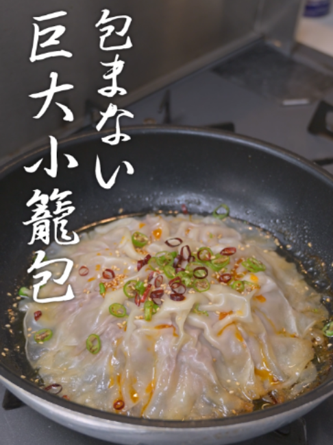 妻が作った簡単ズボラ飯『包まない巨大小籠包』#夏の思い出キャンペーン2026 #夏の好奇心キャンペーン 