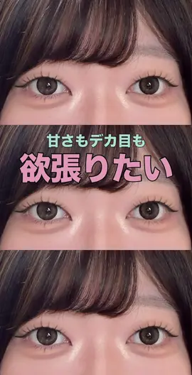 【新作カラコン】 \ 甘さもデカ目も / 欲張りたい人におすすめな 
