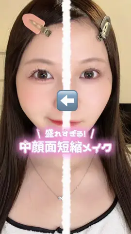 前回の動画から加工薄めにしてるんだけどメイク見やすくなってるかな？₍ᵔ֊ ֊ᵔ₎💦 #美容 #メイク #涙袋 #中顔面短縮  #アイドルメイク 