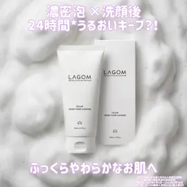 濃密泡×洗顔後 24時間*1うるおいキープ？！ LAGOM マイクロフォームクレンザー のご紹介です💁🏻‍♀️ 友人が使用していてずっと気になっていたクレンザー🤤 なんと販売累計本数300万本突破*2👑 もこもこの生クリームのような泡で 使い心地良過ぎました🫧 洗い上がりがつるっとしつつも つっぱる感じではないのが良かった🤍 保湿成分「アクアリシア®」配合しているからか うるおいも残っている気がしました💧 軽いメイクであればW洗顔不要なので楽ちん♪ ※ウォータープルーフタイプや 落ちにくいポイントメイクは、 専用のクレンジング・リムーバーを推奨 使いやすくて気に入ったので朝用も使ってみたいし、 今出てるピオーネの香りが気になってるんですが、、🥺🍇 購入した方いませんか？笑 Qoo10公式サイト等で購入可能です！ ぜひご検討ください🛍️ *1［肌水分量改善効果に対する人体適応試験］ 試驗機関：韓国皮膚科学研究院 試験期間：2024年9月5日～2024年9月19日 試験対象：26～62歳成人女性21名/個人差あり *2 ラゴム 累計販売量 2026年3月 自社調べ #PR #ラゴム  #泡洗顔  #敏感肌  #毛穴ケア