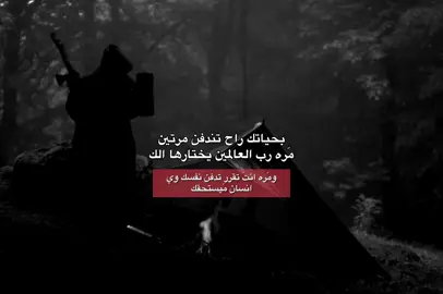 راح تندفن مرتين. . . . #عبارات #اقتباسات_عبارات_خواطر #تصاميم_ررسول #تصميم_سوادmr #محضور_من_الاكسبلور 