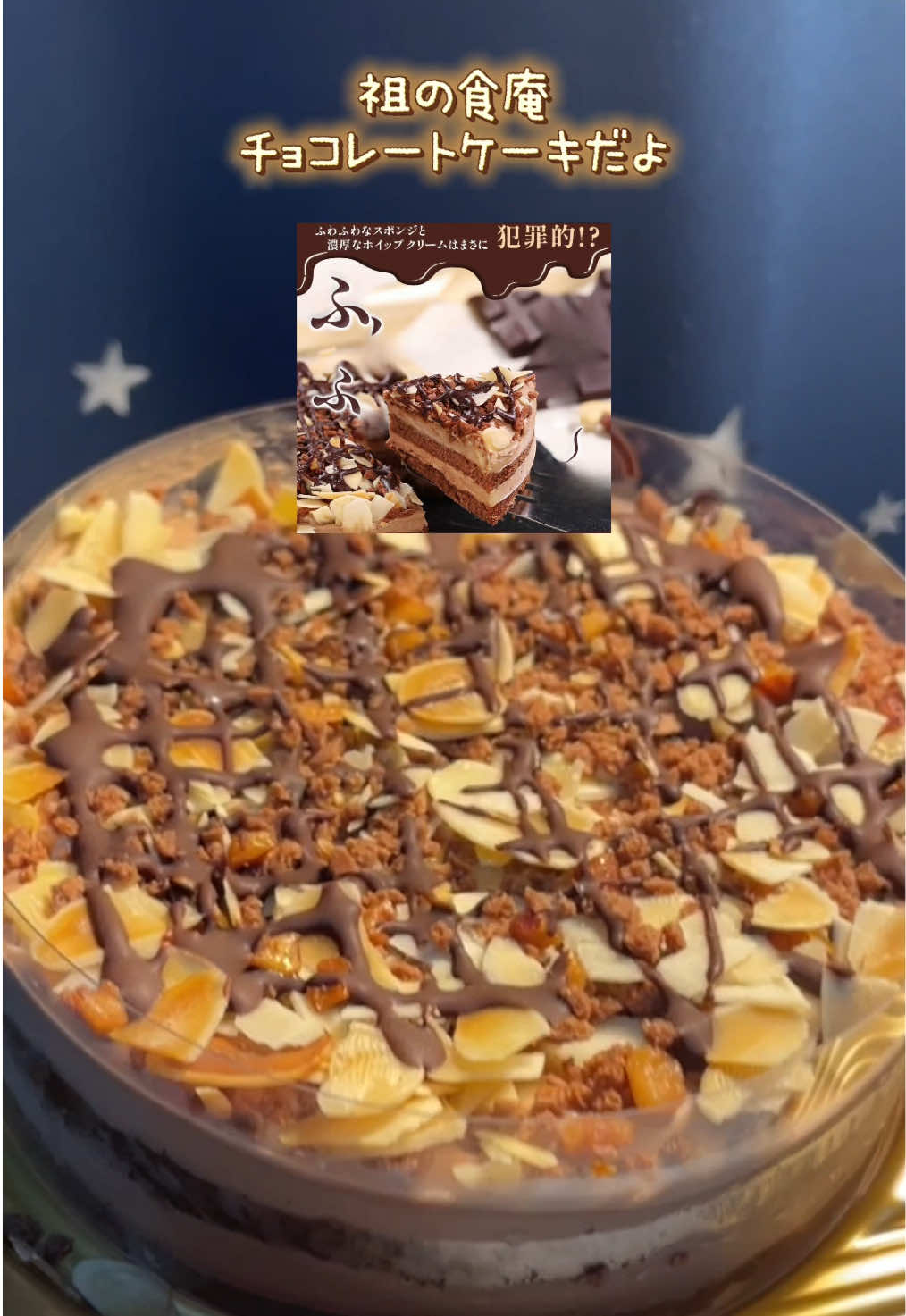 TikTokショップでお迎えしたよ🍰💓 ざくざく食感がたまらんかった♡♡ … #チョコレート #チョコケーキ #お取り寄せグルメ  #映えスイーツ #スイーツ