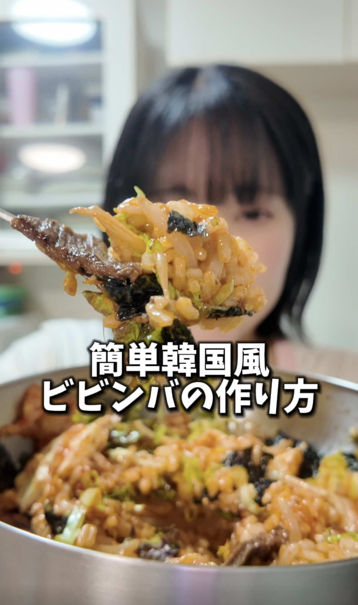🇰🇷おうちで簡単！韓国風ビビンバ🍳 【材料】 ・ご飯 ・もやし ・お肉 ・サニーレタス ・キムチ ・韓国海苔 ・目玉焼き ・ごま油 ・コチュジャン ・焼肉のタレ 【作り方】 ① もやしは600Wで約3分レンチン ② お肉を焼いて、焼肉のタレで味付け ③ ご飯の上にサニーレタス、もやし、お肉、キムチを盛り付ける ④ 韓国海苔＆目玉焼きをのせる ⑤ ごま油とコチュジャンをかけまぜたら完成✨ 冷蔵庫にある残り物の野菜で全然OK🙆‍♀️ お肉なしでも美味しく作れます🤤 全部混ぜて食べるのが最高🇰🇷🔥 #ビビンバ #韓国料理 #レシピ #mukbang #おうちごはん 
