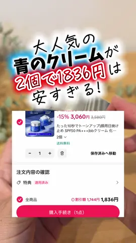 2個で1836円は安すぎる！ ExpressionsのBBスキンケアクリームは、 朝のベースメイクが10秒で終わるって 言われてるクリームで、 SPF50 PA+++で紫外線対策しながら、透明感・保湿・カバーまでこれ1本でオッケ！ しかもウォータープルーフ＆スウェットプルーフ対応だから、汗ばむ日にも使いやすい！ ほらみて！ 簡単に塗るだけで、透明感のある お肌になるでしょ？ 厚塗り感を出したくないけど、肌はきれいに見せたい。 そんな日にぴったりの時短ベースメイク！ 忙しい朝の味方だよ！ 気になる人は下の公式リンクから チェックしてみて！ #PR #スキンケアクリーム #スーパーSALE  #トクトクセール #BBクリーム