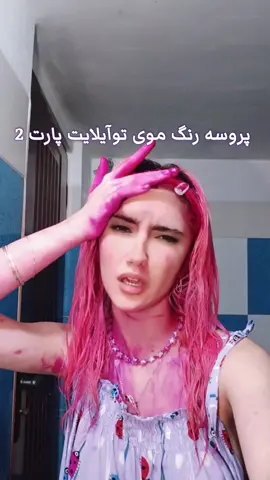 الو الو عاشقتونم 💗 #فوریو #فوریو_پاشم_بیام_جرت_بدم #تیک_تاک_فارسی #رنگ_مو 
