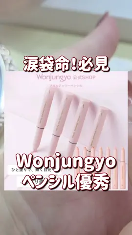 涙袋、崩れない！！Wonjungyoのこのペンシル、優秀！ するするかけるから、デリケートな目元にぴったり。 みんなもチェックしてね @wonjungyo_official_jp #tiktokshopこれ買い #メイク動画 #涙袋メイク #涙袋 