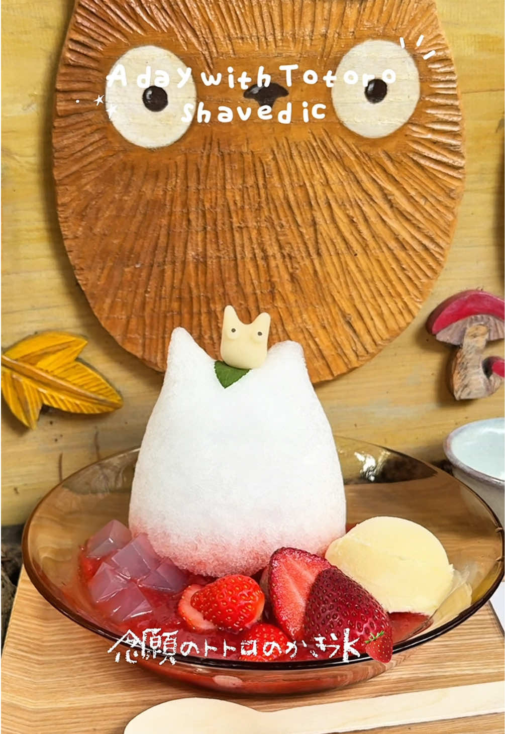 ____________________ . . 夏の終わりの思い出🍓🌿  . ずっと食べてみたかった 白髭のシュークリーム工房の夏限定 トトロのかき氷を食べに行ってきました♡ . なんとこの日が販売最終日…！ 絶対に食べたくて開店1時間前に行ったのに、すでにたくさんの人が並んでいてびっくり! . 最終日は可愛い整理券も記念に お持ち帰り出来ました🌱‬‪ . そして念願のトトロのかき氷🍧 もう運ばれてきた瞬間から可愛すぎて…！ 食べるのがもったいないくらい(食べたけど) . 可愛いものって、それだけでご機嫌になれる♡ . . #白髭のシュークリーム工房 #かき氷 #MyNeighborTotoro #となりのトトロ #ジブリ