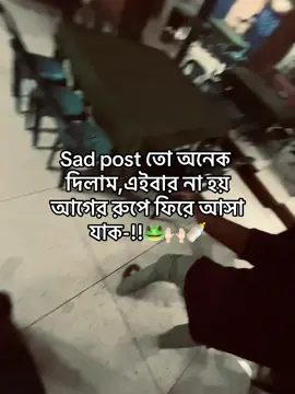 Sad post তো অনেক দিলাম,এইবার না হয় আগের রুপে ফিরে আসা যাক-!!🐸🙌🏻🍼#frypgシ #tiktok #pppppppppppppppp #viralvideo #viralvideo 