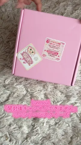 Lunosoul「開封後キャンセルできません」ミニシリコンスクイーズ