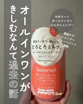 \ オールインワン＝きしむ、はもう古い。/ 9/8発売サボリーノの新作がすごい！ 【オールインワンミルクシャンプー】 とろ〜り濃密なミルクが髪と頭皮に密着して、 頭皮ケア＋シャンプー＋トリートメント＋速乾までこれ1本。 さらに、うねり補修成分「トステア*¹」を配合。 根元はすっきり、毛先はするんとまとまる髪を目指せるのも嬉しい♡ 忙しくてヘアケアをサボりがちな人こそチェックしてほしいアイテムです♡ ──────────── 【使った商品】 サボリーノ オールインワンミルクシャンプー 390mL／2,640円（税込） 2026年9月8日発売 BCL公式楽天市場店などで販売予定 【商品の特徴】 泡立てずに使う、とろとろのミルクタイプ。頭皮ケア・シャンプー・トリートメント・速乾までこれ1本で完結するオールインワン設計。髪の水油分バランスを整えるミルクベースに、うねり補修成分「トステア*¹」を配合。さらにスクワランやツバキ種子油、ヒアルロン酸系などの保湿・コンディショニング成分を配合し、根元はすっきり、毛先はするんとまとまる髪へ。 【テクスチャ】 まるでミルクみたいなとろ〜り濃密テクスチャー。泡立てずに髪と頭皮になじませて使うタイプで、髪全体に密着するような使用感。ピーチ＆アプリコットの甘くやさしい「とろめきピーチの香り」も◎ 【どんな人におすすめ？】 ・シャンプー＋トリートメントを時短したい人 ・お風呂上がりのドライヤー時間を短くしたい人 ・髪のうねりやまとまりにくさが気になる人 ・毛先のパサつきや乾燥が気になる人 【良いところ】 シャンプーとトリートメントを別々に使わなくていいので、バスタイムの時短にもなって子育たちの世話で怒涛の夜の時間の救世主です。頭皮や髪の根本はスッキリするのに、つるんとまとまって、軋みは全く感じませんでした。馴染みも良くささっと洗い流せるし、ドライヤー時間も短縮できるの天才か…可愛いらしい香りなのも◎ 【イマイチなところ】 容量が少ないので直ぐに無くなりそうです！ うねりがおさまるようになるまでには時間がかかるのかな？ ──────────── *¹アミノエチルチオコハク酸ジアンモニウム(補修) ──────────── Lemon Square(@cchannel_lemonsquare )様を通じて、株式会社ライフスタイリングライフ･ホールディングス｜BCLカンパニー(@bcl_company_official )様から提供して頂きました！素敵な出会いをありがとうございました♡ ──────────── #PR #サボリーノ #オールインワンシャンプー #シャンプー #lemonsquare🍋