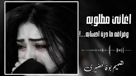 اغاني ليبيه حزينه وفراقه ما درت احسابه...؟ اغيابه شوا نوم العين اغيابه  #تصميم_فيديوهات🎶🎤🎬ريمكس #اعدت_نشر🔃 #اغاني_كامله #اغاني_ليبيه #تصميم_فيديوهات🎶🎤🎬 