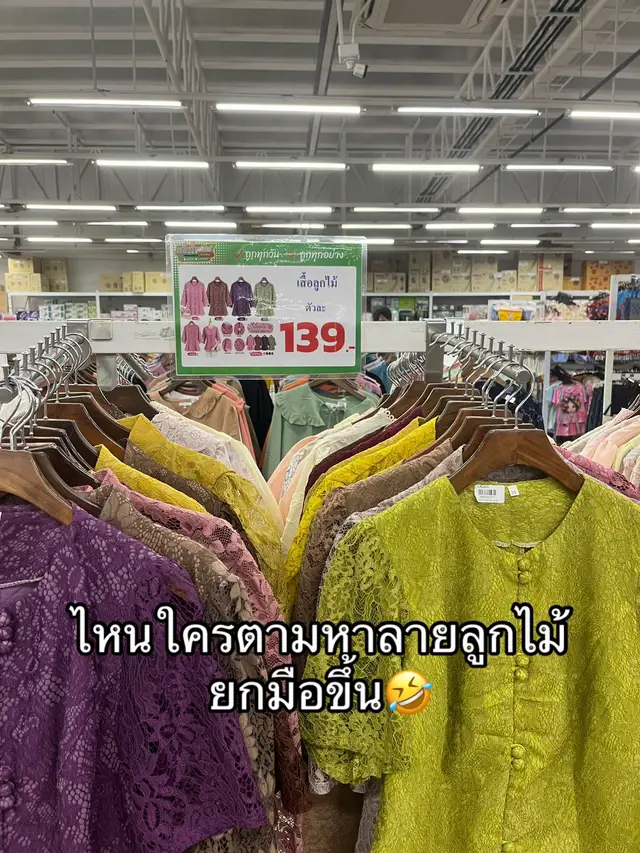 #เทรนด์วันนี้ ชอบจังลายลูกไม้55555