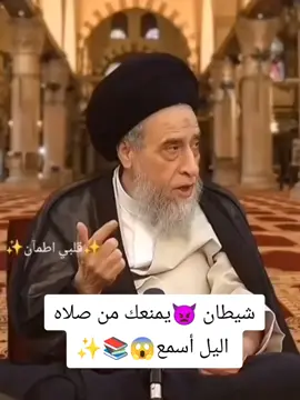 شيطان يمنعك من صلاه اليل اسمع سيد صباح شبر 