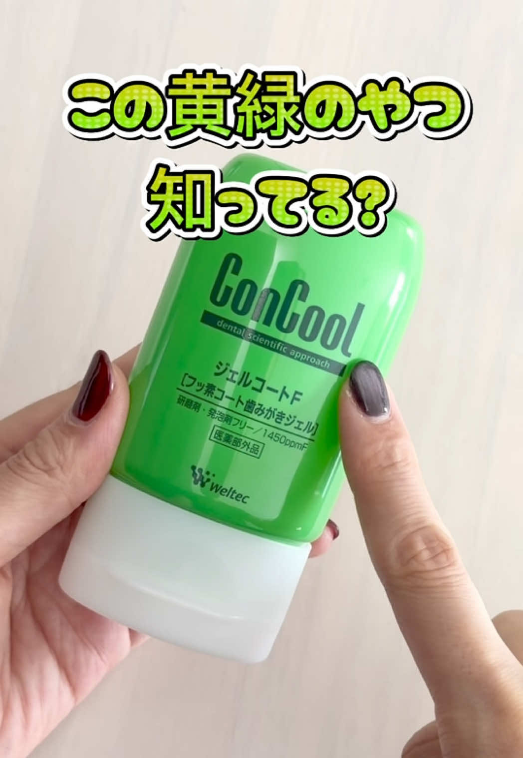 @ウエルテック 様からいただきました！ 歯みがき時間をちょっと見直したい人に🪥✨ 最近お気に入りなのが CONCOOL のフッ素コート歯磨きジェル ジェルコートF♡ ジェルタイプで泡立たないから歯みがきしやすくて 毎日のケアに取り入れやすいのが嬉しい◎ 歯磨き粉としても、 仕上げのコーティングとしても 舌磨きとしても使える万能な一品！！ ミントの香りで歯みがき後もスッキリ爽やかで 毎日使いたくなる感じ🤍 研磨剤・発泡剤フリーなのも嬉しいよね。 私は歯磨きの仕上げに使ってるよ！！ いつもの歯みがきを見直したい人は ぜひチェックしてみてね🫶🏻 #ジェルコートF #歯磨き粉 #ConCool #黄緑のやつ #歯周病予防