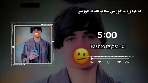 مہ کوا زڑہ بہ خوژ سی ستا پہ کاتہ بہ خوژ سی 🫂🫀💕🥀👀🌸@Rizwan🙌🏻khan❤️‍🩹 #akbershahnaikzad #pashtosong #viralvideos #foryoupage❤️❤️ #unfreezemyacount @𝙥𝙖𝙨𝙝𝙩𝙤 🙌🏻ٹپی ❤‍🩹 @🔥Akbar Shah Nikzad🔥 
