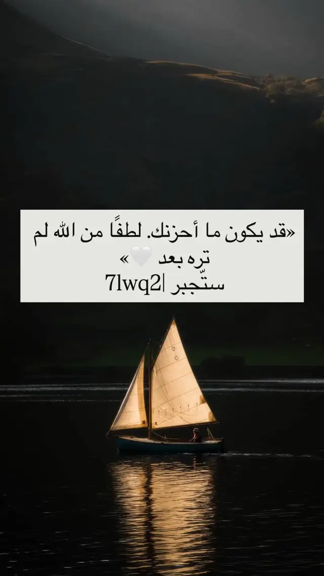 قد تمرّ بك أشياء لم تفهمها… باب أُغلق، دعوة تأخرت، طريق لم يكتمل، أو أمر تمنيتَه بكل قلبك ولم يحدث. وفي لحظتها تسأل: «لماذا يا رب؟» ثم تمضي الأيام، وتكتشف أن ما ظننته يومًا خسارة… كان يحمل لطفًا لم تره وقتها. 🤍 نحن لا نعلم الغيب، ولا نعرف لماذا اختار الله لكل أمرٍ قدره، لكننا نعرف شيئًا واحدًا: أن الله حكيم، لطيف، وأعلم بنا من أنفسنا. فلا تستعجل الحكم على قصتك من فصلٍ واحد… فربما كنت تبكي على شيء، بينما كان الله يصرف عنك به شرًا لا تراه. ﴿إِنَّ رَبِّي لَطِيفٌ لِّمَا يَشَاءُ﴾ [يوسف: 100] اللهم إنّا لا نفهم كل أقدارك، لكننا نثق بحكمتك. وإن لم نرَ لطفك الآن، فارزقنا قلبًا مطمئنًا بك. 🤍 لعل أجمل ما في لطف الله… أنك لا تراه. #pfyp❤❤❤シ🐻 #explore #fypシ゚ #الدعاء_بشخص_معين #PaidPartnership 