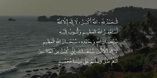 ﴿ ٱلَّذِينَ ءَامَنُواْ وَتَطۡمَئِنُّ قُلُوبُهُم بِذِكۡرِ ٱللَّهِۗ أَلَا بِذِكۡرِ ٱللَّهِ تَطۡمَئِنُّ ٱلۡقُلُوبُ ﴾  الْـحَمْدُ لِلَّهِ ، اللَّهُ أَكْبَـرُ ، لَا إِلَهَ إِلَّا اللَّهُ  أَسْتَغْفِـرُ اللَّهَ العَظِيـمَ وَأَتُـوبُ إِلَيْـهِ سُبْحَــانَ اللَّهِ وَبِحَمْدِهِ ، سُبْحَــانَ اللَّهِ الْعَظِيمِ  لَا إِلَهَ إِلَّا أَنْتَ سُبْحَانَكَ إِنِّي كُنْتُ مِنَ الظَّالِمِينَ اللَّهُمَّ صَلِّ وَسَلِّـمْ عَلَى نَبِيِّنَـا مُحَمَّــدٍ سورة الرعد آية ٢٨  #القران_الكريم #اجر_لي_ولكم #quran #vhcmr #قران_كريم 