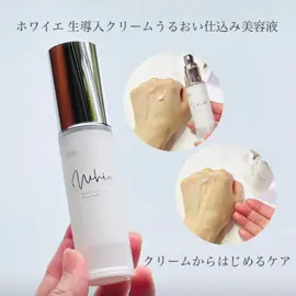 #PR #導入クリームのWhia  #導入クリーム #ホワイエ  #スキンケア ホワイエ 生導入クリームうるおい仕込み美容液 クリームからはじめる、スキンケアの新しい選択肢。 え？クリームなのに導入と思いましたが、洗顔 → 生導入クリーム → 化粧水という順番。 テクスチャーはクリームだけどスーッと肌に馴染んで使い心地が良い。 後にいつもの化粧水を重ねてもさっぱりなのに保湿感のある使い心地。  【こんな方におすすめ】 ・乾燥が気になる方 ・お風呂上がりに子どものお世話やヘアケアを優先してしまう方 ・朝の忙しい時間にスキンケアが後回しになりがちな方に。