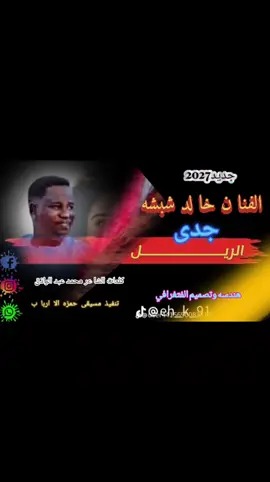 جديد 2027 الفنا ن خا لد شبشه ♡♕♡♡ هندسه وتصميم الفتغرافي جخو الشقل مشا هدات مليون ﷼ مجا نين عزى وفخر ى 💪💪 الشعب الصيني ماله حل 🤣🤣