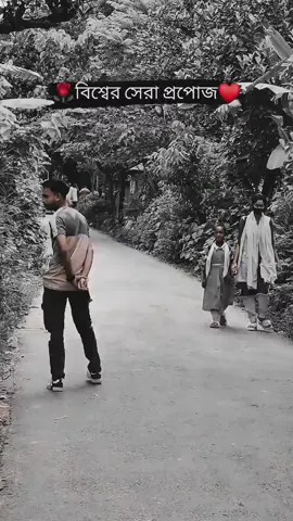#বিশ্বের সেরা প্রপোজ