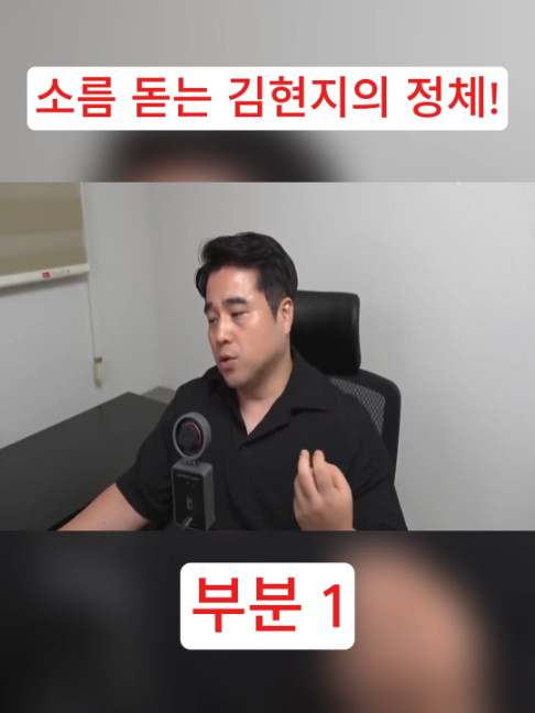 소름 돋는 김현지의 정체!-부분 1  #fyp #viral #trending #shorts #reels #foryoupage