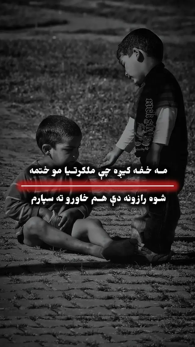 Post 57 ) #perte #FYP #iloveyou #عزت  عزت هغه شتمني ده چې په پیسو نه اخیستل کېږي، بلکې د انسان د اخلاقو، کردار او عملونو په وسیله ترلاسه کېږي. انسان هغه وخت رښتینی عزتمند بلل کېږي چې د نورو درناوی وکړي، رښتیا ووایي او خپل ارزښت د ښه چلند له لارې ثابت کړي. عزت یوازې په لوړ مقام، مال او شهرت کې نه دی؛ کله کله یو ساده انسان چې پاک زړه، ښه اخلاق او د خلکو احترام لري، تر ډېرو شتمنو خلکو ډېر عزت لري. ځکه د انسان اصل د هغه په اخلاقو پېژندل کېږي، نه په ظاهري بڼه او شتمنۍ. هغه څوک چې د نورو عزت کوي، خپله هم د خلکو په زړونو کې ځای پیدا کوي. د بل انسان سپکاوی کول انسان لوی نه کوي، بلکې د خپل شخصیت کمزوري ښيي. لوی انسان هغه دی چې حتی د اختلاف پر وخت هم د ادب او احترام لاره نه پرېږدي. عزت د ژوند تر ټولو لویه پانګه ده؛ ځکه مال له لاسه تللی شي، مقام بدلیدلی شي، خو ښه نوم او عزت د انسان تر مرګه پاتې کېږي. نو هڅه باید وکړو چې داسې ژوند وکړو چې خلک مو د خبرو، اخلاقو او عملونو له امله یاد کړي. رښتینی عزت هغه دی چې انسان یې د خلکو په زړونو کې پیدا کړي، نه هغه چې یوازې په نوم او ظاهري ښکلا ولاړ وي.