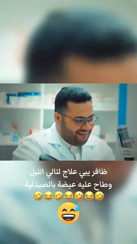 #creatorsearchinsights #🤣🤣🤣 ظافر يبي علاج لتالي الليل وطاح عليه عيضة بالصيدلية هايبر لوب #الشعب_الصيني_ماله_حل #اكسبلور #ترند 