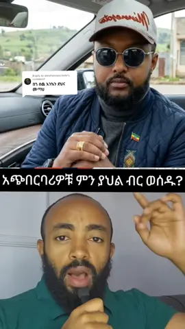 Replying to @dereference.bete #ኢትዮጵያ_ለዘለዓለም_ትኑር🇪🇹🇪🇹🇪🇹 #ኢትዮጵያ_ለዘለዓለም_ትኑር🇪🇹🇪🇹🇪🇹 #share_copylink_follow #share_copylink_follow 