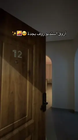 @شقه مريحه و مثاليه ✨ #creatorsearchinsights #شقق_روف #تأجير #airbnb #جدة 