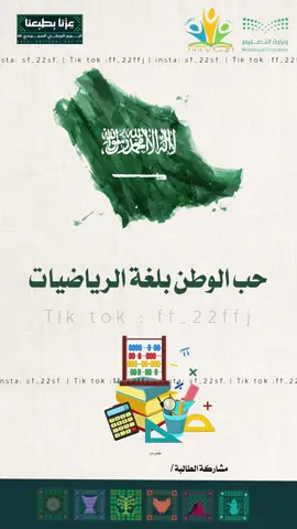 اليوم الوطني السعودي 96  23 سبتمبر ،حب الوطن بلغة الرياضيات . #اليوم_الوطني_96#عزنا_بطبعنا #السعوديه_العظمى #ثيمات_اليوم_الوطني #دعوات_الكترونيه 