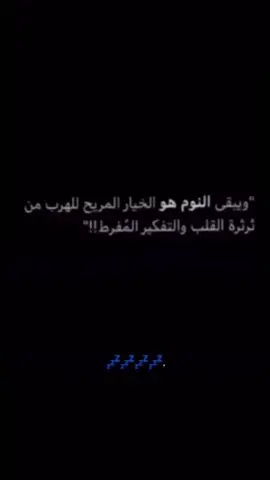 💤💤.#إكسبلور #explore #fyp #foryou 