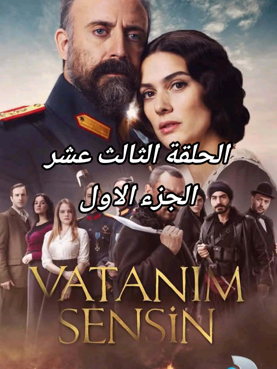 انت وطني2 الحلقة 13 ج1 #مسلسلات_تركية #vatanimsensin #hileon #foryou #turkishseries 