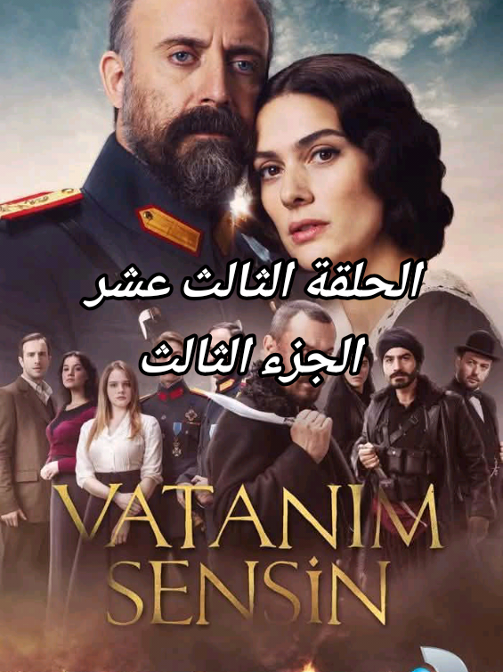 انت وطني 2 الحلقة 13 ج3 #مسلسلات_تركية #vatanimsensin #hileon #foryou #turkishseries 