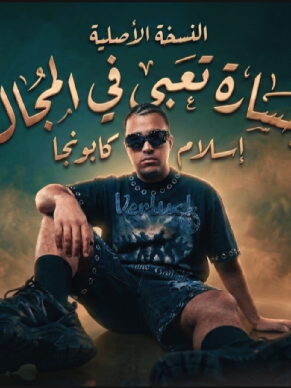 مهرجان خسارة تعبي في المجال ( الشارع و الجمهور يحكمو مين اللي راكب المجال بجد ) النسخه الاصليه  @اسلام كابونجا | Eslam Kabonga كامل وحصري  #اتش  #اسلام_كابونجا  #عصام_صاصا  #صاصا_الكروان  #مهرجانات 