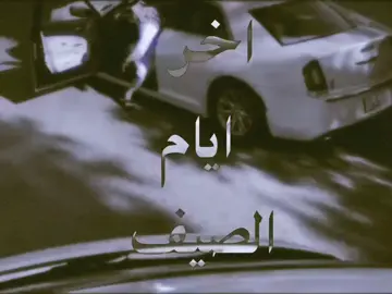#آخر_ ايام_ الصيف #صيف #fyp #foryou #viral 