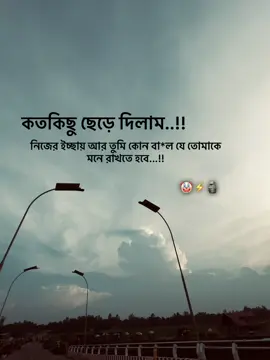 কতকিছু ছেড়ে.! দিলাম নিজের ইচ্ছায় তুমি কোন বাল যে তোমাকে মনে রাখতে হবে...!🤡🗿⚡️#attitudecaption🔥foryou #attitude #viralvideo 