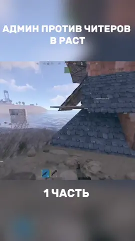 АДМИН ПРОТИВ ЧИТЕРОВ В РАСТ#rust #rustgame #rusttok #rustconsole #cheating 
