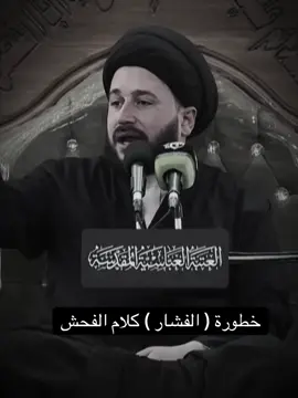 #خطورة_الفشار#الفحش#صادق_المروج 