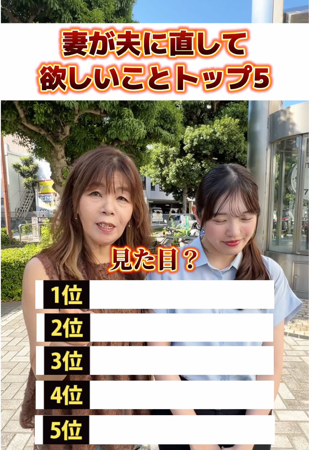 妻が夫に直して欲しいところTOP5 #夫婦 #結婚 #fyp  …………………………………… ⁡ 婚活・恋愛のヒントを 毎日おせっかいに発信中🗣️✨ @aikul_siawase ↑プロフリンクから あなたのお相手候補が何人いるかチェック👀 ……………………………………⁡ 静岡県浜松市を中心とした 地元会員数4000名以上・成婚率No.1👑 おせっかいすぎる結婚相談所アイクル ⁡ 無料婚活相談ご予約は プロフリンクからお気軽に✨️ 今なら特典でお相手3名紹介します🙋🏻‍♀️ ⁡ オンライン婚活も可能です🌏