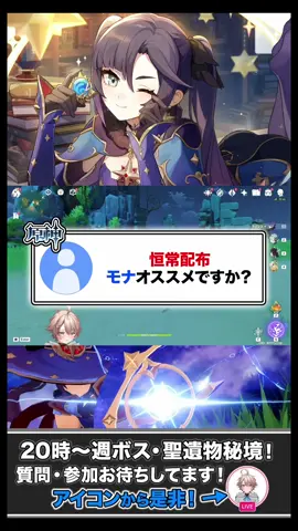 恒常配布でモナはおすすめ？あり？ #原神 #GenshinImpact #ゲーム登竜門 #ゲームスターズ 