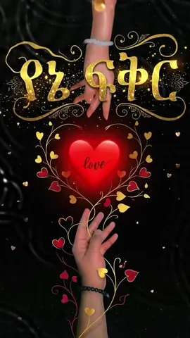 #CapCut #ፋቅር💫ብቻ♥️ 
