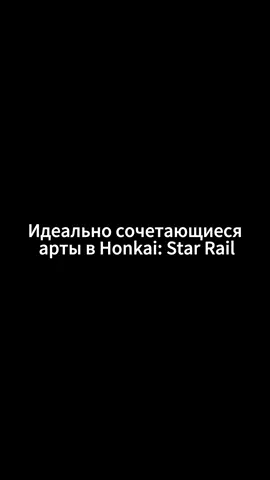 Что получится, если объединить эти арты из Honkai: Star Rail? #hsr #honkai #хонкай #HonkaiStarRail #hsryu #хонкайстаррейл