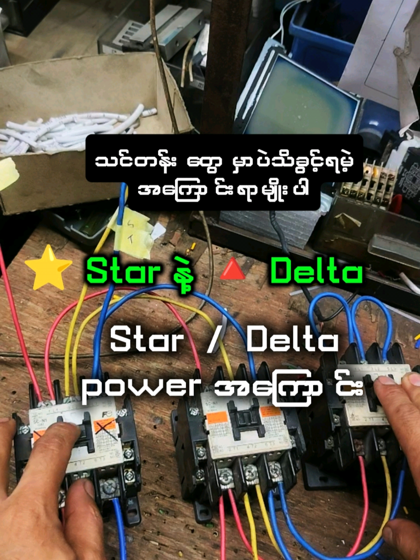 ကျွန်တော်ရဲ့ post လေးကို မြင်ရတဲ့သူတွေကိုတစ်ခုခုပေးချင်လို့ ကျွန်တော် သိတတ်တဲ့ပညာလေးနည်းငယ်ကိုမျှဝေပေးတာပါခင်ဗျား ကျွန်တော်လဲဆရာမဟုတ်ပါဘူး လေ့လာနေသူတစ်ယောက်အဆင့်ပါပဲ ကျွန်တော်ပြောတာတွေက လဲ100%မမှန်နိုင်ပါဘူး အမှားပါရင်လဲပါနေနိုင်ပါတယ် ဒီနယ်ပယ်က အရမ်းကျယ်လွန်းပါတယ် စာအုပ်တစ်အုပ် ဆရာတစ်ယောက်နဲ့မပြည့်စုံနိုင်ပါဘူး ဒါကြောင့်အမှားပါနေရင်လဲဝင်ရောက်ထောက်ပြပေးနိုင်ပါတယ်☺  #StarDelta   #မော်တာကွန်ထိုး   #လျှပ်စစ်နည်းပညာလေ့လာသူများ   #Electricalbasics 