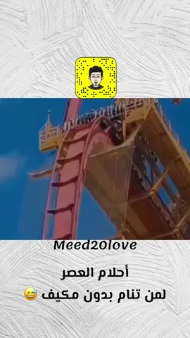 أحلام العصر 🤣 #ضحك_وناسة #كوميديا_مضحكة #ضحك😂 #funny_meed #fypシ 