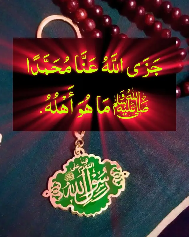 جَزَى اللَّهُ عَنَّا مُحَمَّدًا ﷺ مَا هُوَ أَهْلُهُ. ترجمہ: 