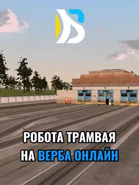 вайбова робота трамвая на #verbaonline #блекраша #uaonline 